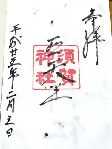 須賀神社の御朱印