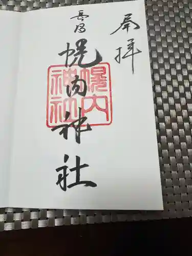 幌内神社(北海道)