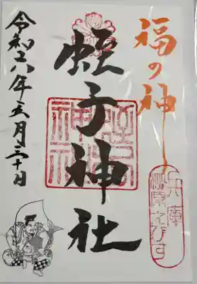 柳原蛭子神社
