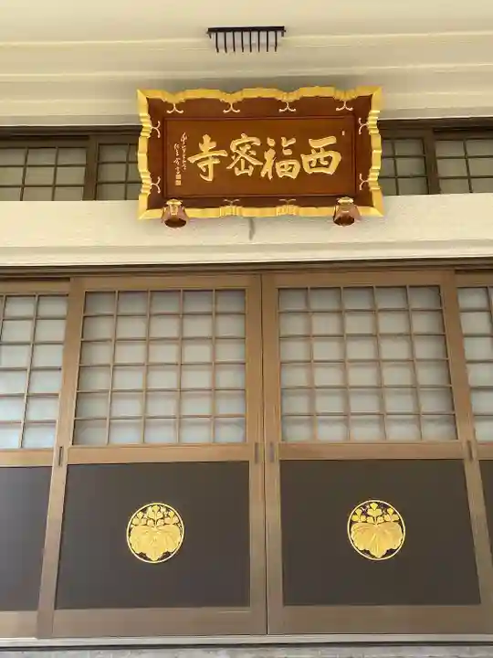 西福寺(東京都)
