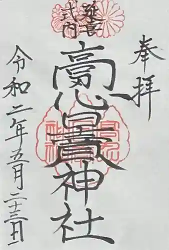 高忍日賣神社の御朱印