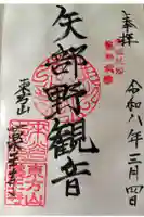 薬王寺の御朱印