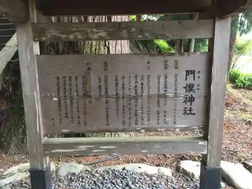 門僕神社の歴史