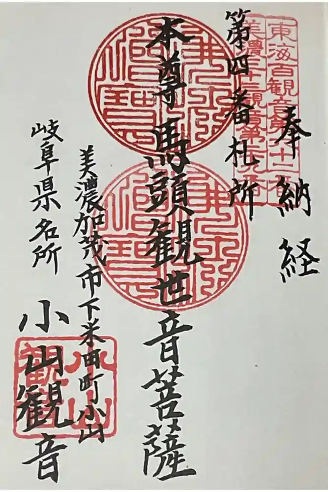 小山寺の御朱印