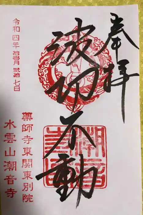 潮音寺の御朱印