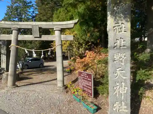 北野天神社の鳥居