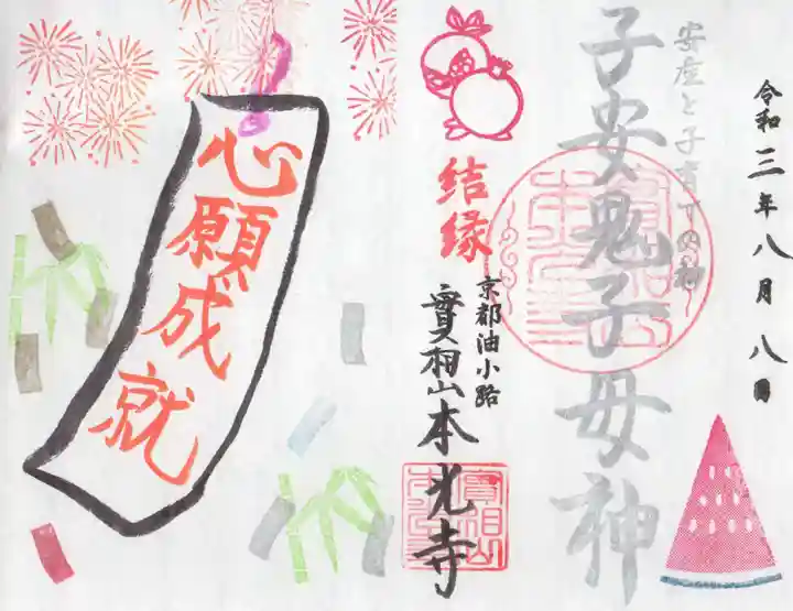 本光寺の御朱印