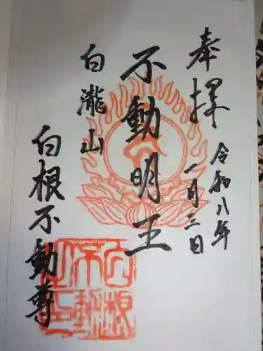白根神社の御朱印