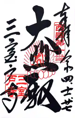 三室戸寺(京都府)