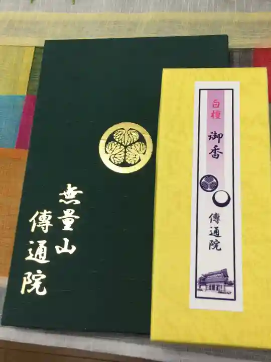 伝通院の授与品その他