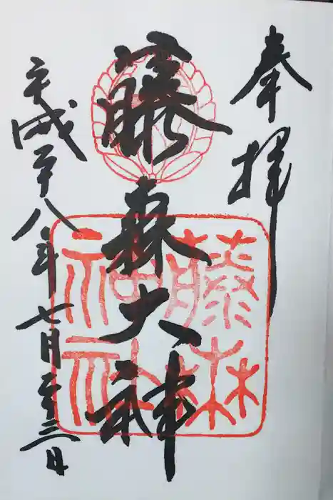 藤森神社の御朱印