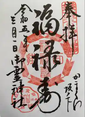 御霊神社(神奈川県)