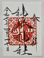 神峰神社の御朱印