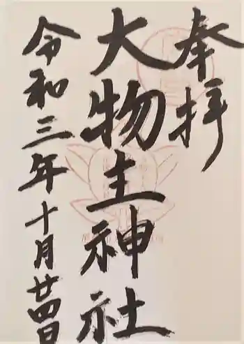 大物主神社の御朱印 2021年10月