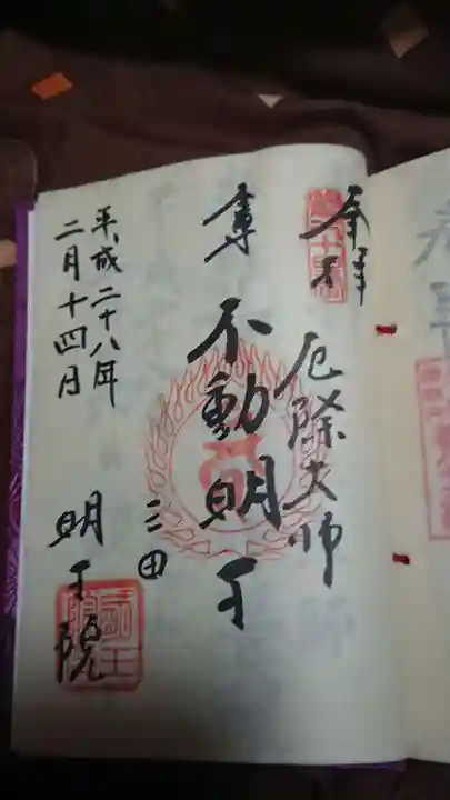 明王院の御朱印