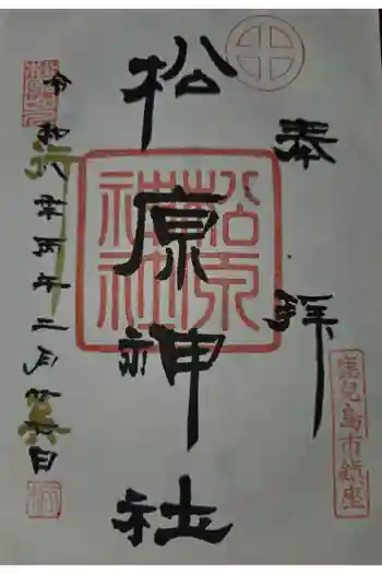 松原神社の御朱印 2026年02月