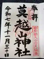 莫越山神社の御朱印