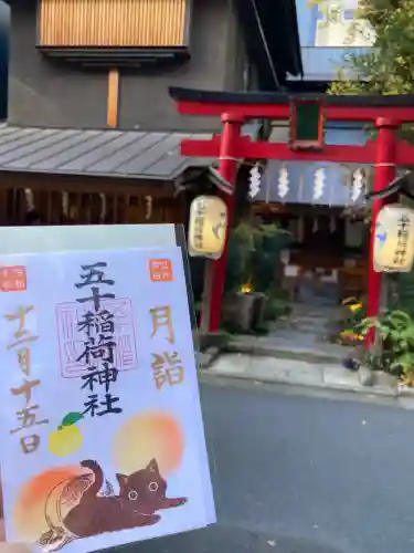 五十稲荷神社(栄寿稲荷神社)(東京都)