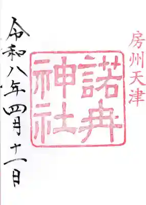 諾冉神社(千葉県)