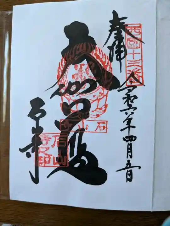 石山寺の御朱印