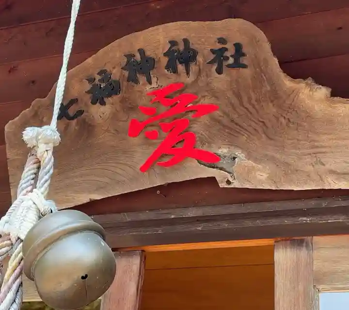 七福神神社(神奈川県)