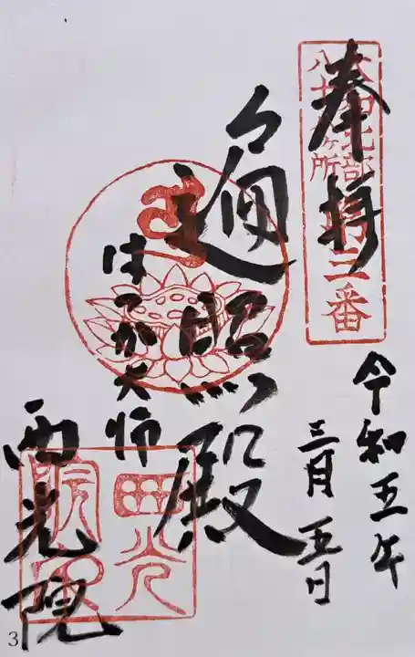 西光院(奈良県)