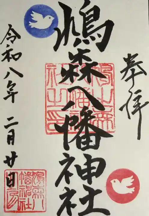 鳩森八幡神社の御朱印