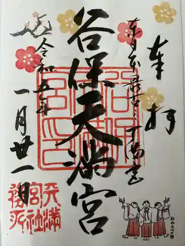 谷保天満宮の御朱印