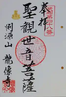 龍像寺の御朱印