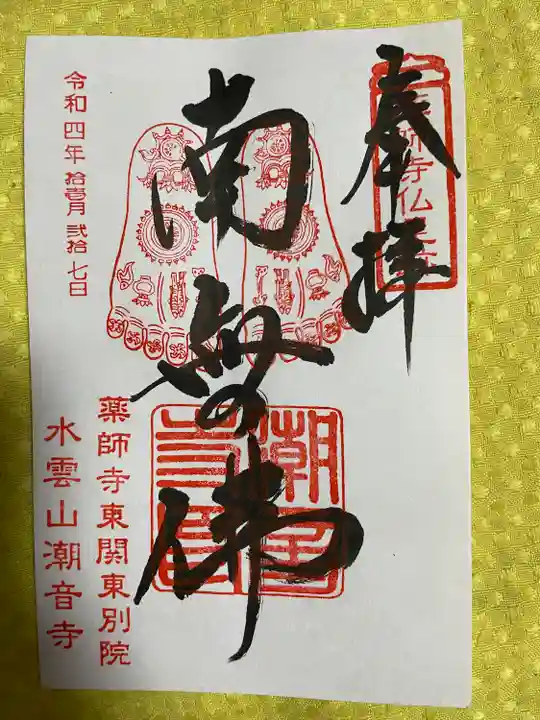 潮音寺(茨城県)