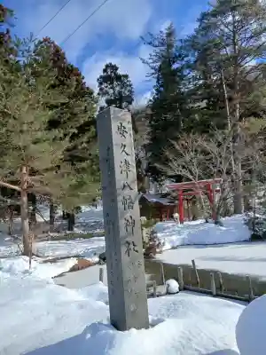 安久津八幡神社(山形県)