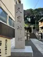 久國神社(東京都)
