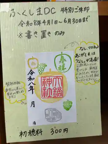 大鏑神社の御朱印