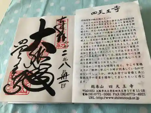 四天王寺の御朱印