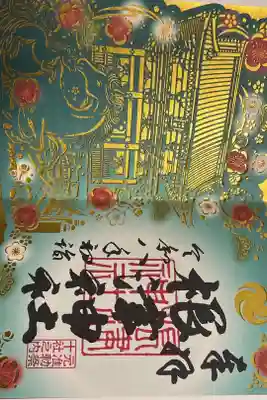 新年の記念御朱印