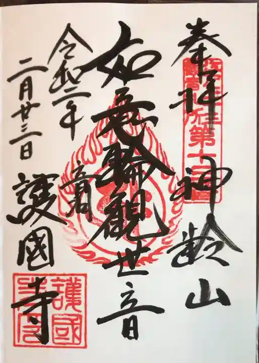 護国寺の御朱印