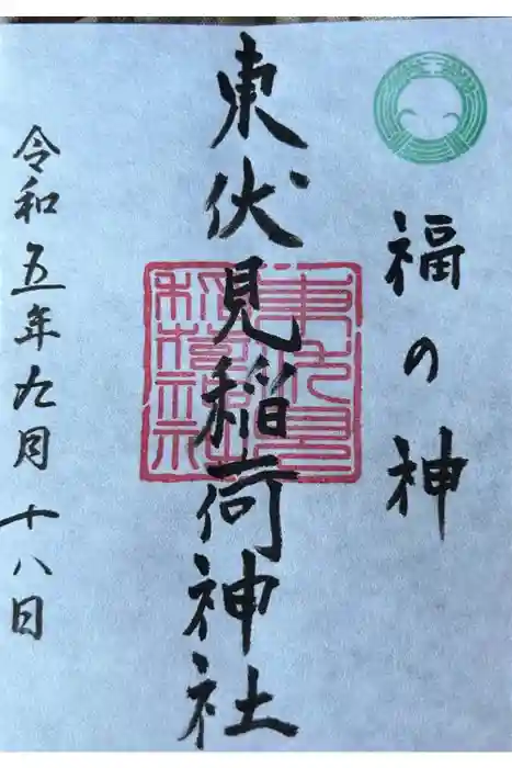 東伏見稲荷神社の御朱印