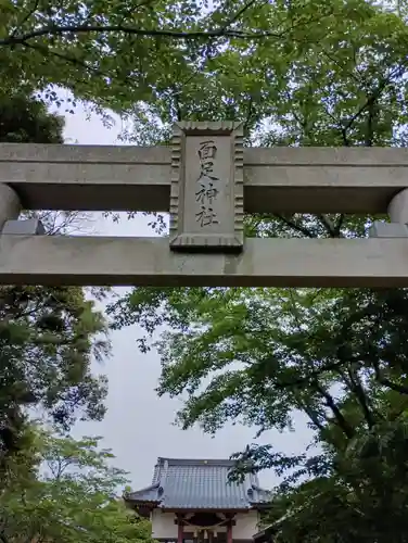 面足神社(茨城県)