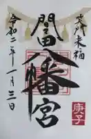 間々田八幡宮の御朱印