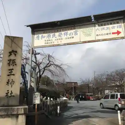 六孫王神社のその他建物