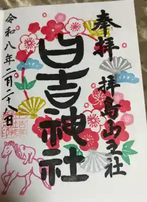 月替わりの御朱印(2月)