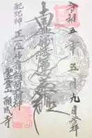 願成寺の御朱印