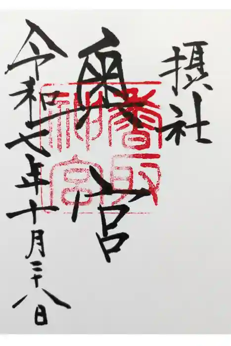 香取神宮奥宮の御朱印