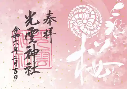 光雲神社の御朱印