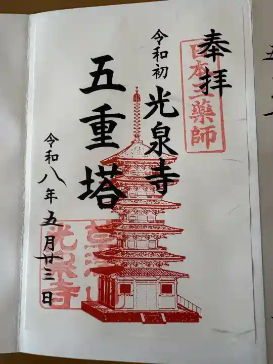 光泉寺の御朱印