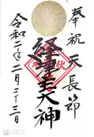 伏木香取神社の御朱印