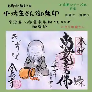 全忠寺の御朱印 2025年06月06日(金)〜(2025年06月04日(水) 20時11分43秒投稿)