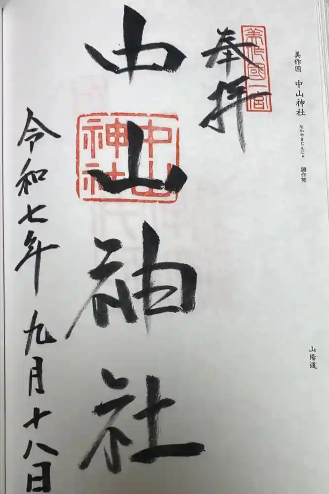中山神社の御朱印