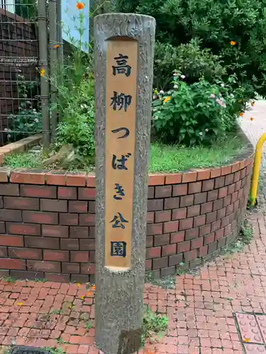 高柳神社(大阪府)