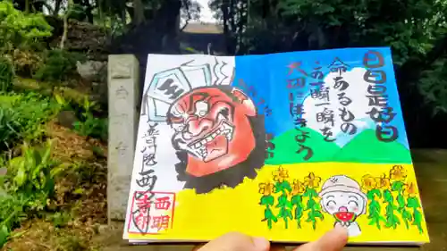 西明寺の御朱印